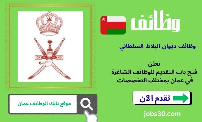 وظائف ديوان البلاط السلطاني في عمان 2026 فرص عمل حكومية مرموقة برواتب ومزايا مجزية